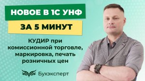 КУДиР при комиссионной торговле, маркировка, печать цен. Новое в 1С УНФ за 5 минут - 06.02.2025