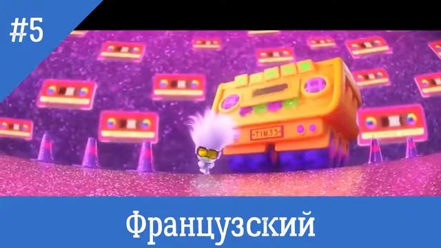 Песня брюлика на разный языках смотреть онлайн