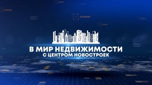 В мир недвижимости с Центром Новостроек 04 02 25