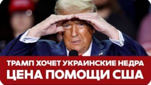 СРОЧНО Трамп хочет украинские ископаемые в обмен на помощь США