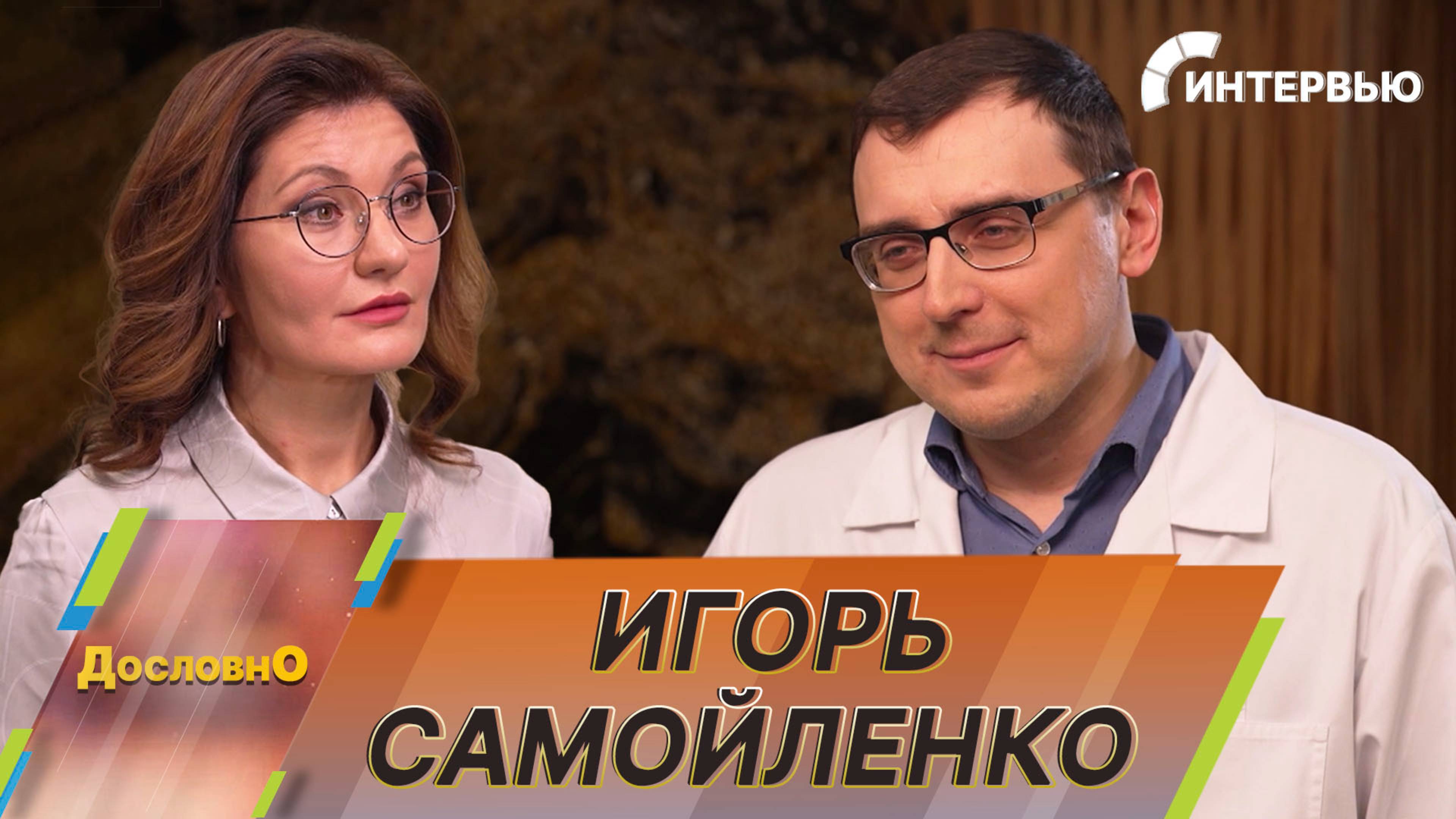 Игорь Самойленко о современных лекарствах от рака и эффективных способах профилактики болезни