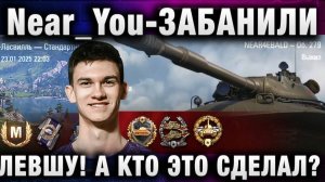 Near_You ★ ЗАБАНИЛИ ЛЕВШУ! А КТО ЭТО СДЕЛАЛ?