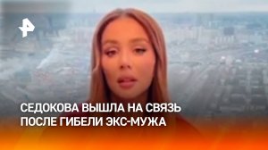 Осунувшаяся Анна Седокова прервала молчание после смерти Яниса Тиммы / РЕН Новости