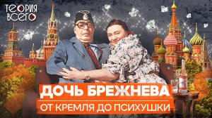 Галина Брежнева: крах кремлевской принцессы / Мошенничество, нищета и психбольница | Теория Всего