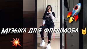 Танцуй если знаешь этот тренд🍾🥂| Танцуй под тик ток музыку для флешмоба| Музыка для флешмоба 2021