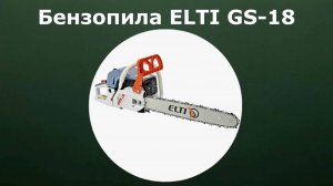 Бензопила ELTI GS-18