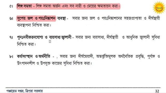 টেকসই উন্নয়ন লক্ষ্যমাত্রা(Sustainable Development Goals) Important For TPSC Combined Misc Post Exa