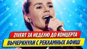 Новости Шоу-Бизнеса ★ Певицу Зиверт вычеркнули с рекламных афиш