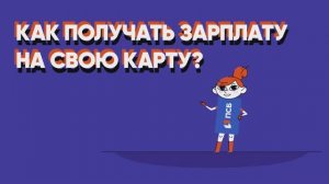 Как получать зарплату на свою карту?