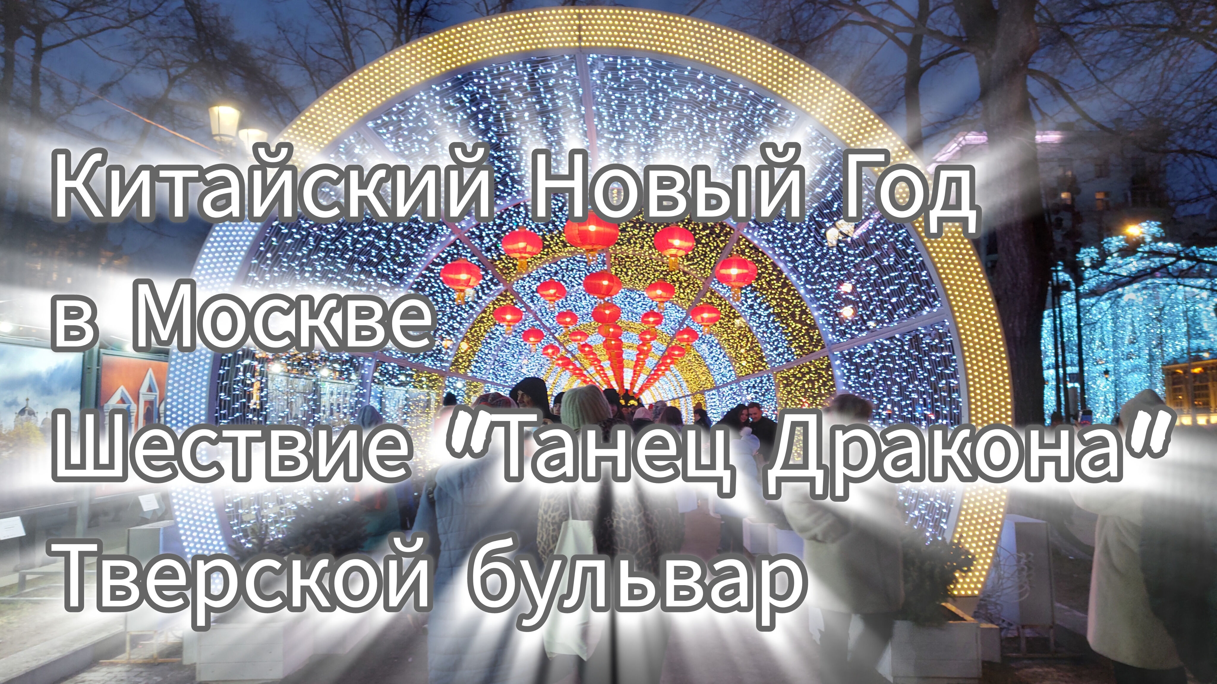 Китайский Новый Год - 2025 в Москве Шествие "Танец Дракона", Тверской бульвар