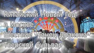 Китайский Новый Год - 2025 в Москве Шествие "Танец Дракона", Тверской бульвар