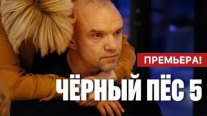 Чёрный пёс 5 1,2,3,4 серия (боевик 2024)