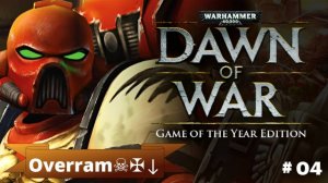 Вспоминаем Warhammer 40k: Dawn of war #4