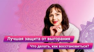 Лучшая защита от выгорания. В чем причина? Что делать, как восстановиться?