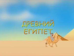 Всемирная История (она же ВДВИ 3): Древний Египет