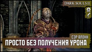 [No-Hit] Сэр Алонн показал сэппуку | Первая победа 🡆 Dark Souls 2: SotFS