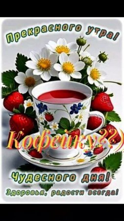 Доброго утра)