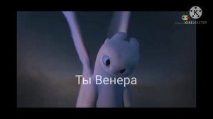 ВЕНЕРА-ЮПИТЕР Биззубик и Дневная фурия