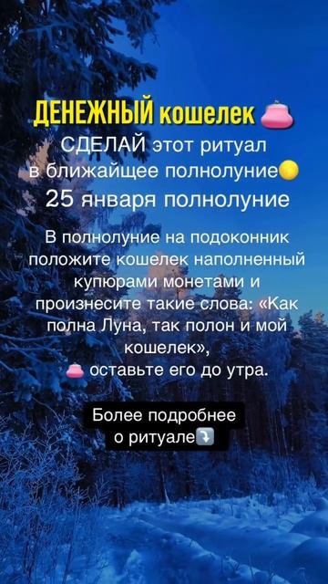 Читайте в комментариях и в описание. #денежныйкошелек #ритаулнаполнолуние