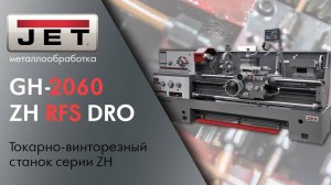 JET GH-2060 ZH DRO серии ZH Ø500 мм Обзор обновленного токарно-винторезного станка