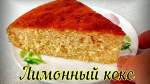 Простой Лимонный Кекс Вкусный и Ароматный пирог на каждый день Это просто приготовить