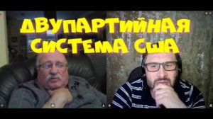 232. Двупартийная система.