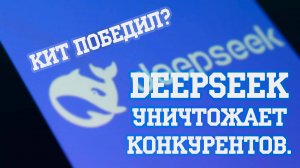 DeepSeek уничтожает конкурентов. Кит победил?