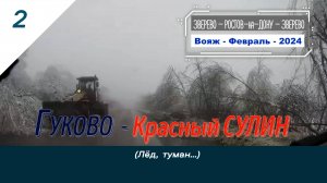 2-ГУКОВО-Красный СУЛИН-Туман-Вояж-Февраль-2024