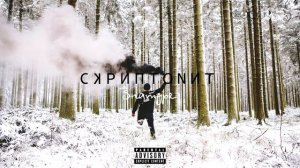 Скриптонит - Внатуре
