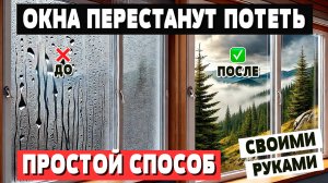 Окна перестанут потеть. Устраняем запотевание окон быстро и недорого своими руками. Простой способ!