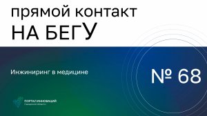 Прямой контакт "На бегУ" №68/24.10.24. «Инжиниринг в медицине».