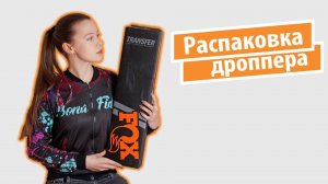 Распаковка дроппера Fox Transfer. Собираем новый байк.