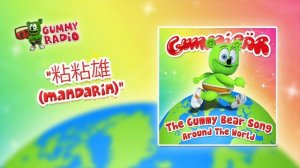 The Gummy Bear Song Mandarin (粘粘雄) [AUDIO TRACK] Gummibär The Gummy Bear