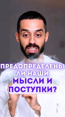 Предопределены ли наши мысли и поступки?