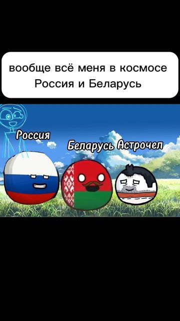 Россия и Беларусь #беларусь #россия #космос #кантриболз #countryballs #шортс #астрочел #2023 #земля