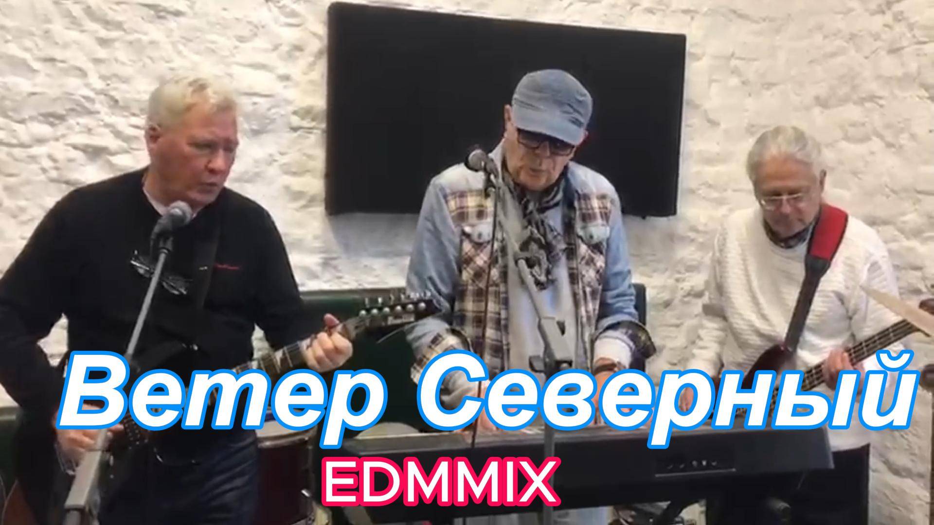 ВЕТЕР СЕВЕРНЫЙ EDMMIX