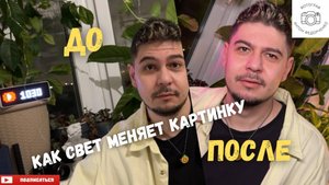 ДО ПОСЛЕ как свет меняет картинку