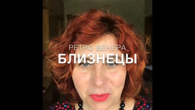 Близнецы. Ретро Венера в мае-июне 2020 г. Особенности. Астролог Елена Беляева смотреть онлайн