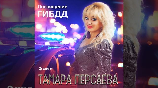 Посвящение ГИБДД смотреть онлайн