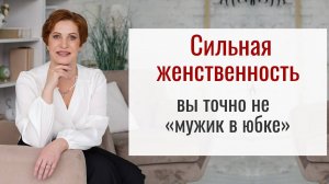 Сильная женственность. Как развернуть свою природную и сделать источником ресурсов