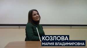 Интервью с преподавателем: Мария Владимировна Козлова