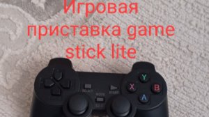 Обзор игровой приставки Game Stick Lite.