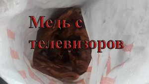 Медь с телевизоров