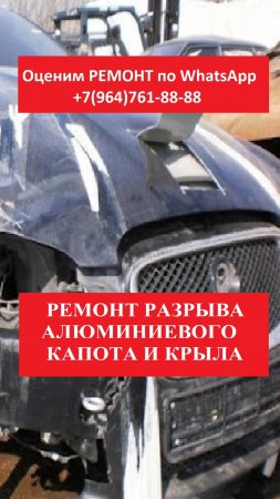 Ремонт разрыва алюминиевого капота и крыла