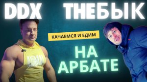 НОВЫЙ DDX НА АРБАТЕ! КАЧАЕМСЯ И ЕДИМ!