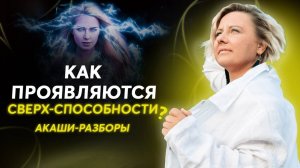 Что делать, если у вас ЭКСТРАСЕНСОРНЫЕ СПОСОБНОСТИ?