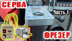 Фрезерный станок FUSIKAYA XJ9512 - СЕРВЕ БЫТЬ! Часть 1