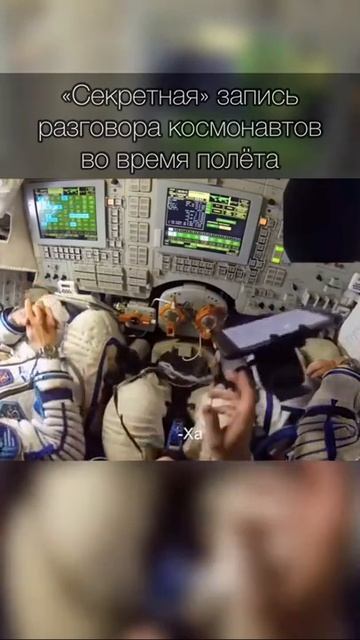 Запись разговора космонавтов, во время полета #shorts смотреть онлайн
