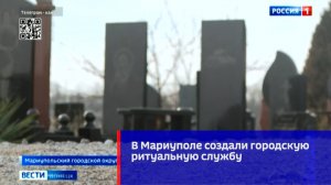 В Мариуполе создали городскую ритуальную службу