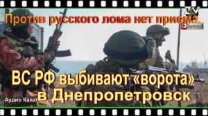 Против русского лома нет приема. ВС РФ выбивают «ворота» в Днепропетровск